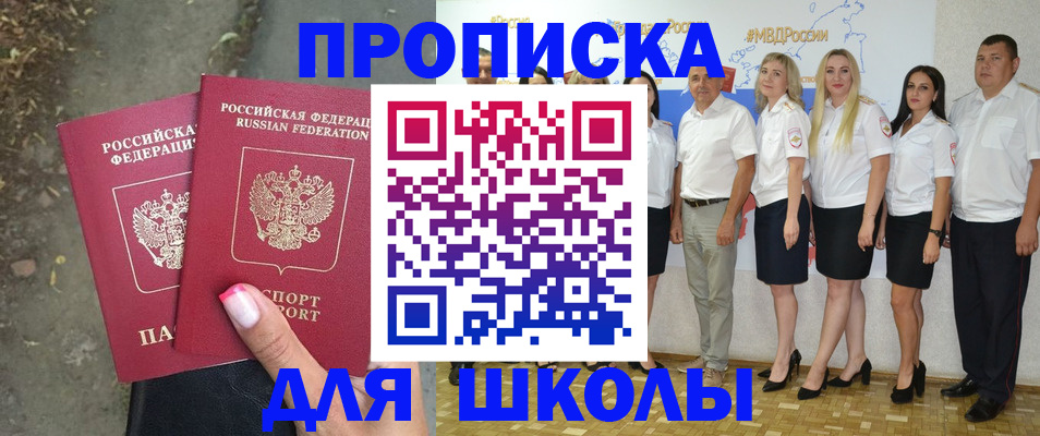временная регистрация для школы в Майкопе